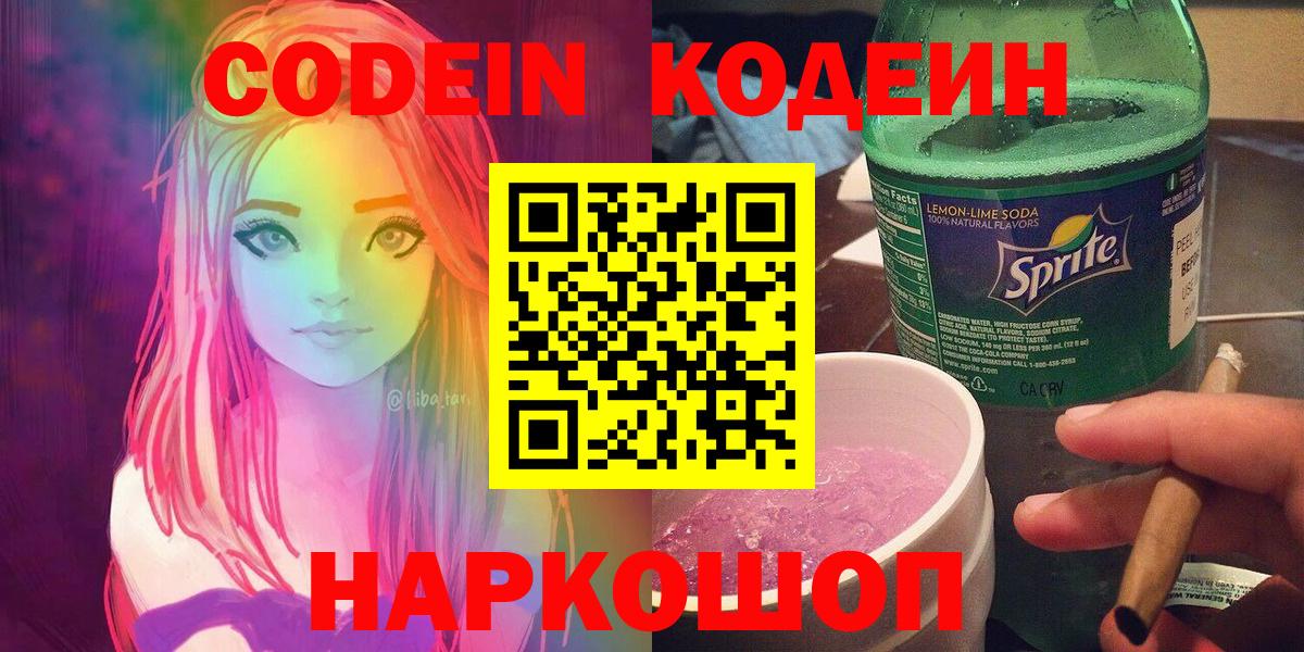 Codein напиток Lean (лин) Абинск